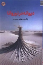دیوانه در نیروانا