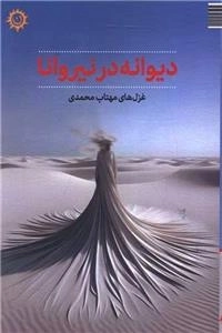 دیوانه در نیروانا