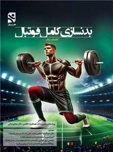 بدنسازی کامل فوتبال