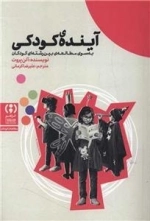 آینده ی کودکی