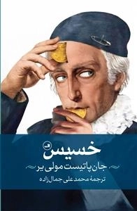 خسیس