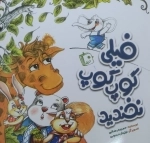 فیلی گوپ گوپ نخندید