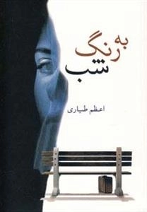 به رنگ شب