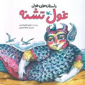 داستان های غولی - غول تشنه