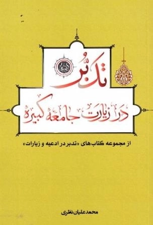 تدبر در زیارت جامعه کبیره - از مجموعه کتاب های تدبر در ادعیه و زیارت