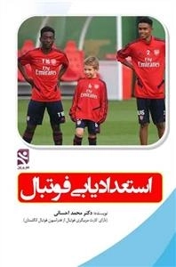 استعدادیابی فوتبال