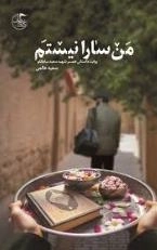 من سارا نیستم
