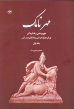 مهرنامک 1 - مهر پرستی و تداوم آن در فرهنگ ایرانی و نامگان میترائی