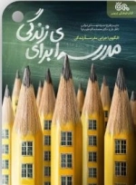 مدرسه ای برای زندگی - الگو اجرای مدرسه زندگی