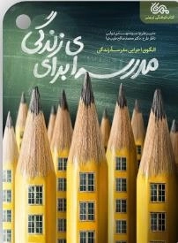 مدرسه ای برای زندگی - الگو اجرای مدرسه زندگی
