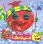 چشم قلمبه و میوه ها - 2 زبانه