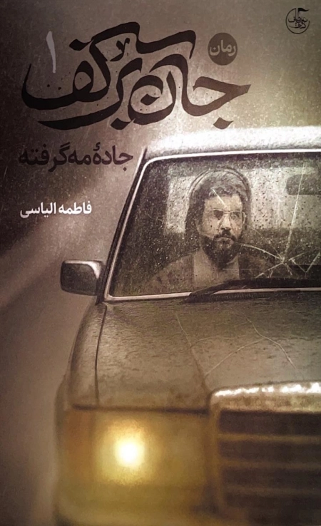 جان بر کف - جاده مه گرفته