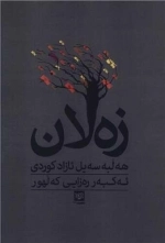 زه لان