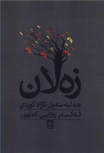 زه لان