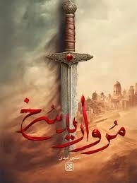 مروارید سرخ