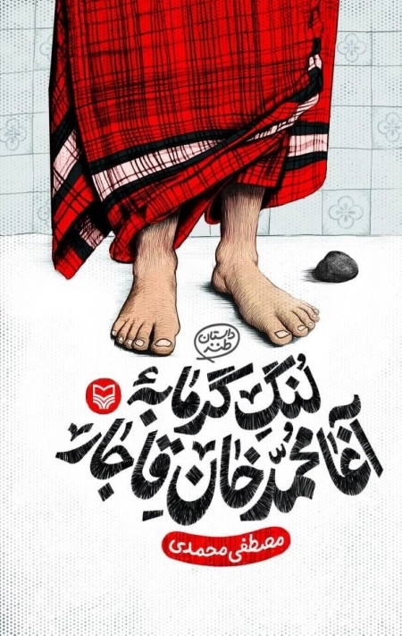 لنگ گرمابه آغا محمد خان قاجار