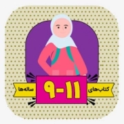 کودک 9تا 11 سال
