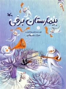 بیمارستان برفی