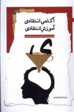 آگاهی انتقادی آموزش انتقادی