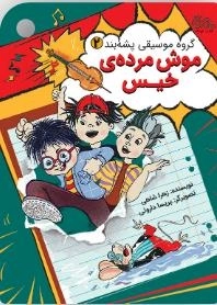 موش مرده خیس - گروه موسیقی پشه بند 2
