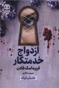 ازدواج خدمتکار