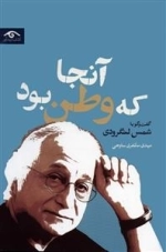 آنجا که وطن بود - گفت و گو با شمس لنگرودی