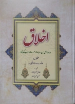 اخلاق - همراه با اصل متن روایات بصورت اعراب گذاری