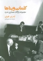 کلمات و بناها - مجموعه واژگان معماری مدرن