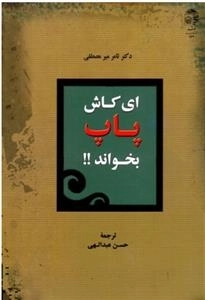 ای کاش پاپ بخواند