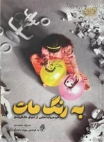 به رنگ مات