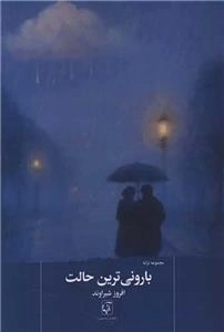 بارونی ترین حالت