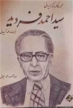 سید احمد فردید