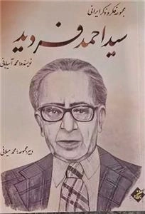 سید احمد فردید