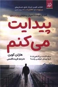 پیدایت می کنم