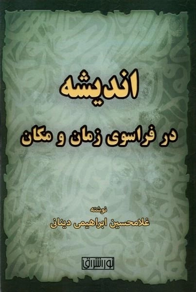 اندیشه در فراسوی زمان و مکان