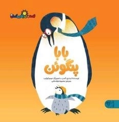 قصه های رنگین کمان 7 - بابا پنگوئن