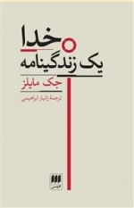 خدا - یک زندگی نامه
