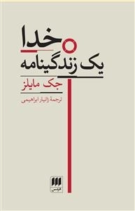 خدا - یک زندگی نامه
