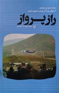 راز پرواز