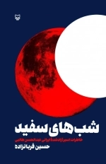 شب‌های سفید