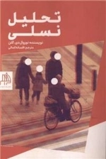 تحلیل نسلی