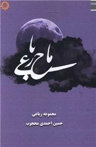 ماح رباعی