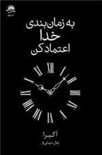  به زمان‌بندی خدا اعتماد کن