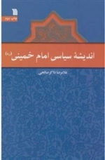 اندیشه سیاسی امام خمینی