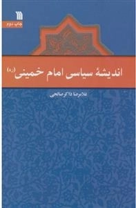 اندیشه سیاسی امام خمینی