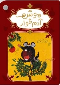 موش آدم خوار