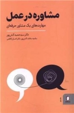 مشاوره در عمل - مهارت های بک مشاور حرفه ای