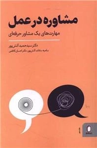 مشاوره در عمل - مهارت های بک مشاور حرفه ای