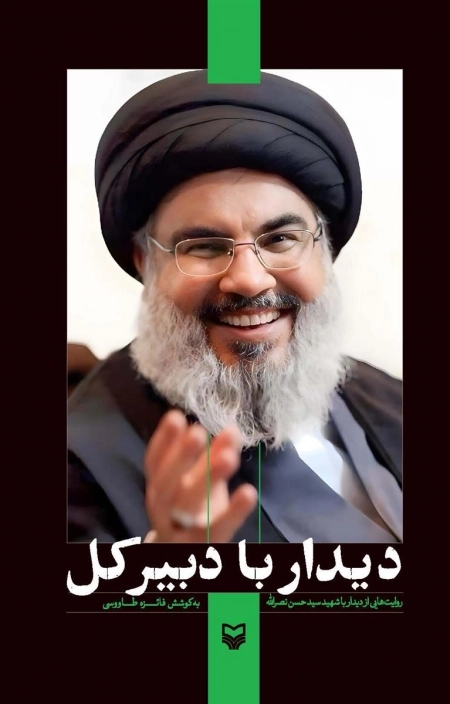 دیدار با دبیر کل