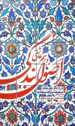اصول بندگی و رسم عاشقی